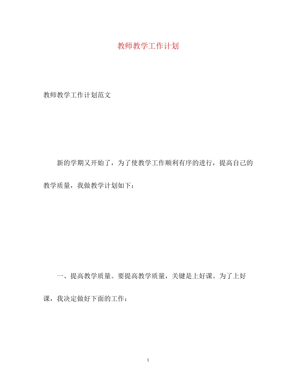 教师教学工作计划3_第1页