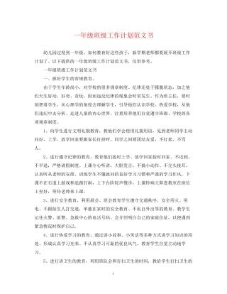 一年级班级工作计划范文书