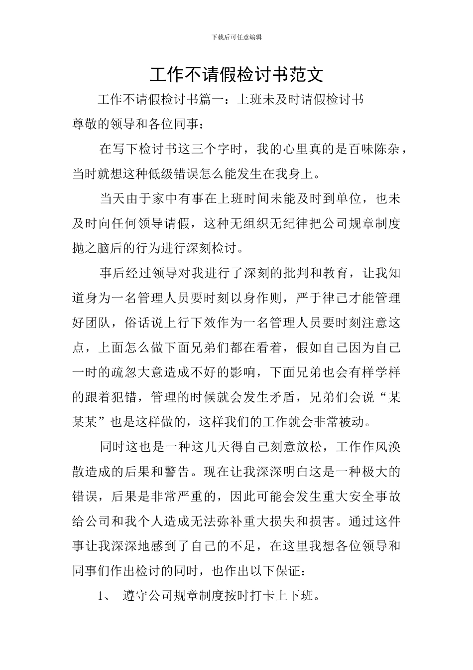 工作不请假检讨书范文_第1页