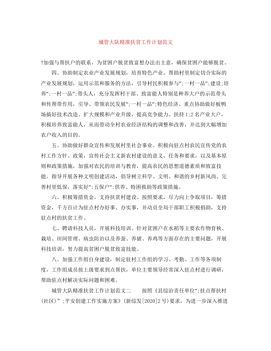 城管大队精准扶贫工作计划范文_第1页