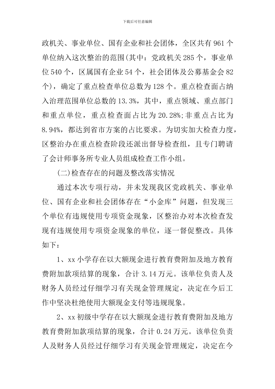 工作专项整顿自查报告5篇_第2页