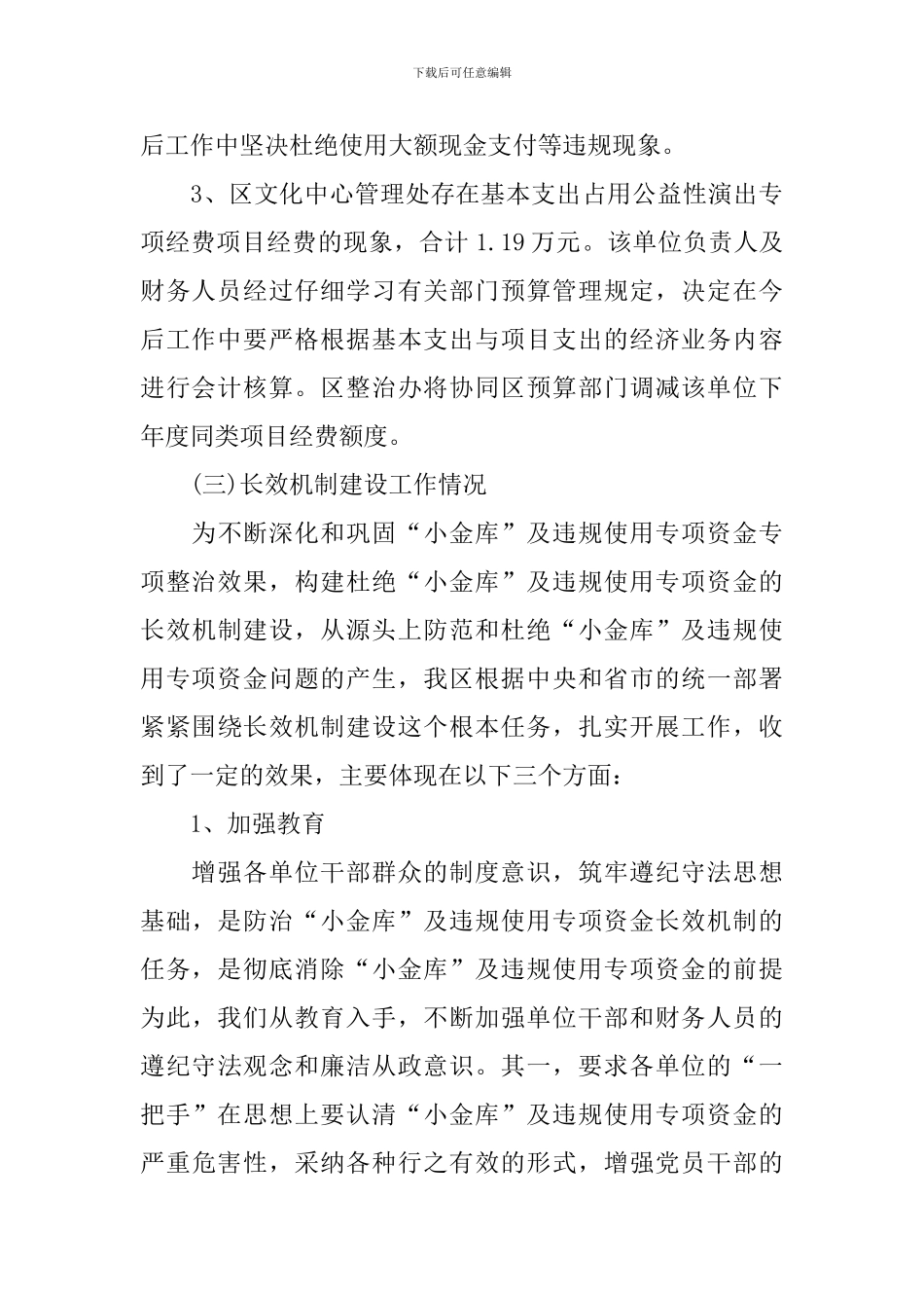 工作专项整顿自查报告5篇_第3页