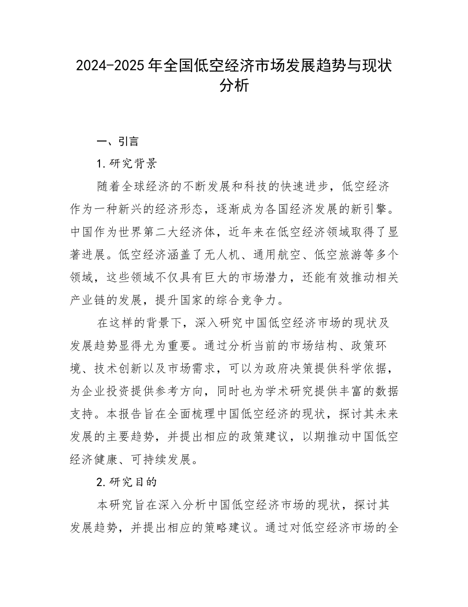 2024-2025年全国低空经济市场发展趋势与现状分析_第1页