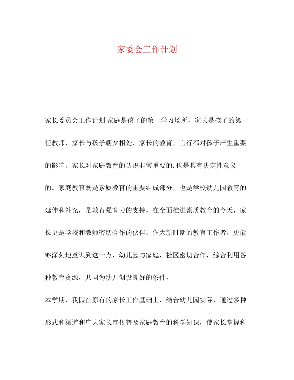 家委会工作计划_第1页