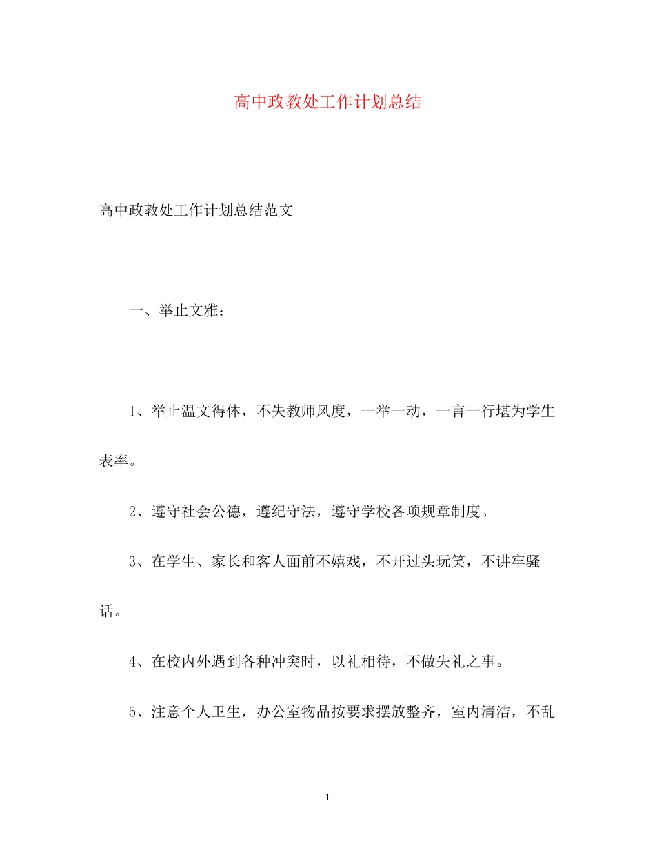 高中政教处工作计划总结_第1页