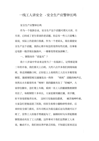 一线工人讲安全-安全生产应警钟长鸣