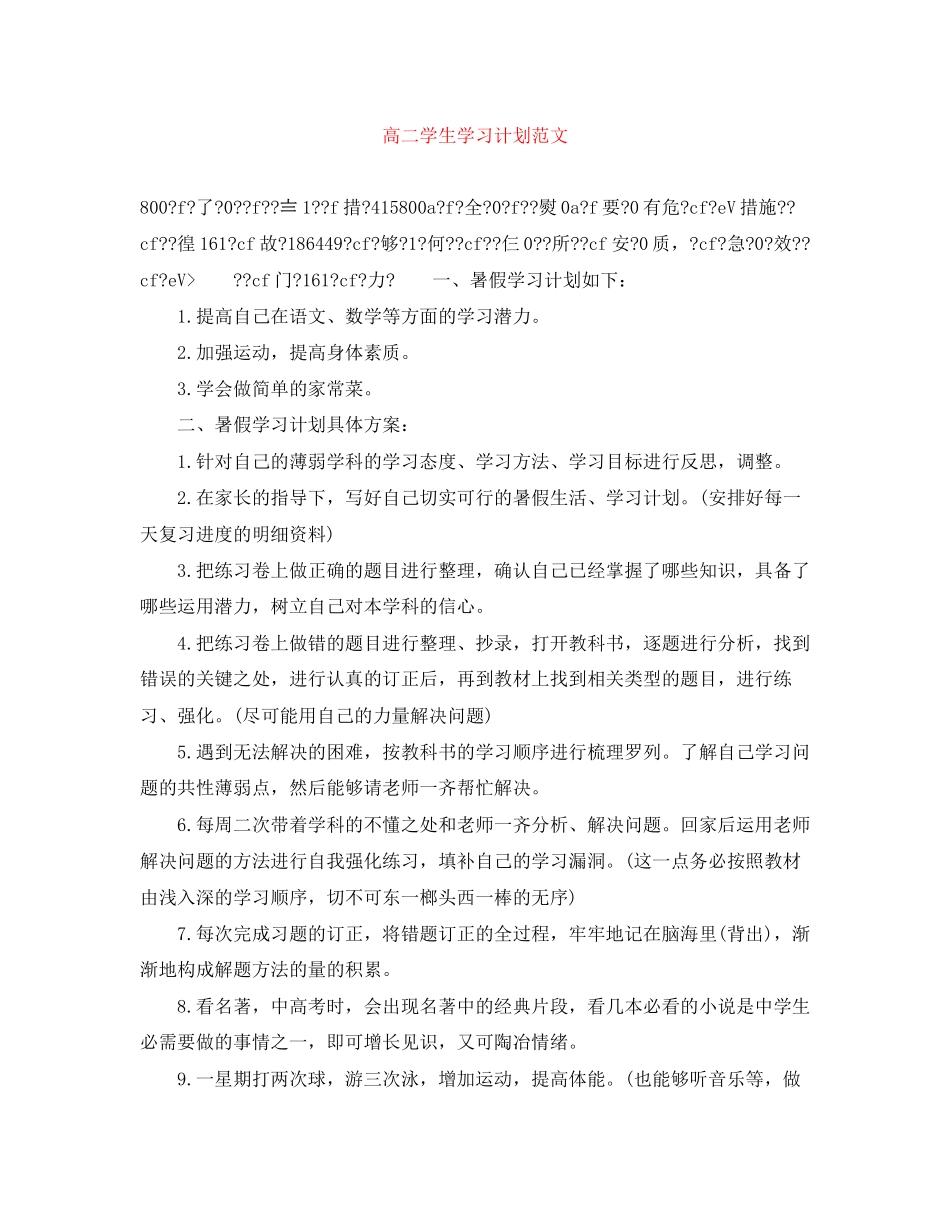 高二学生学习计划范文_第1页