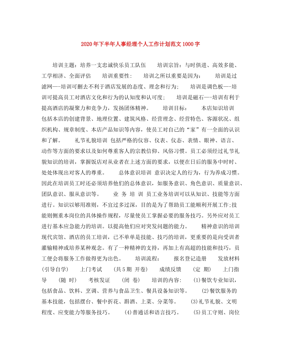 2020年下半年人事经理个人工作计划范文1000字_第1页
