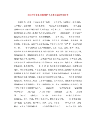 2020年下半年人事经理个人工作计划范文1000字
