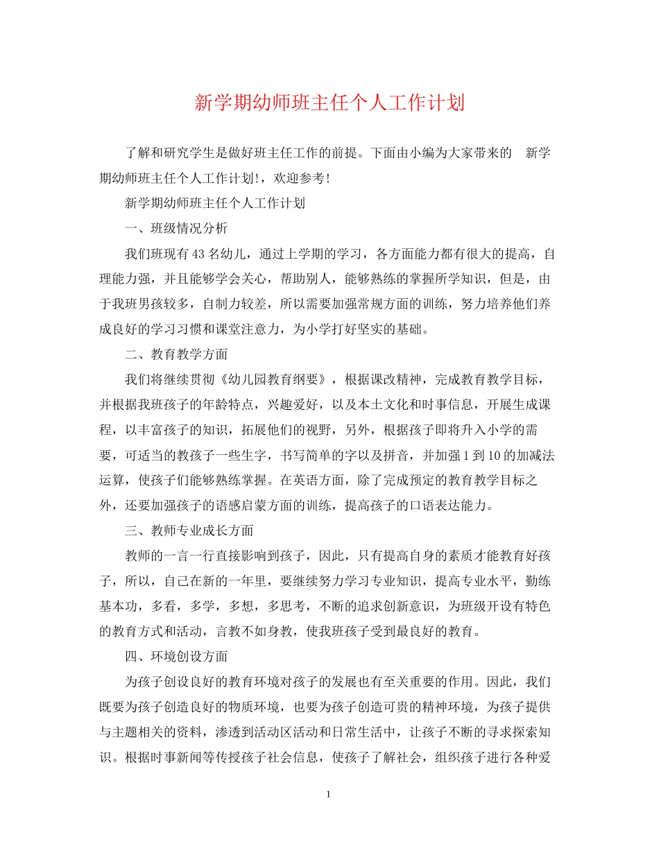 新学期幼师班主任个人工作计划_第1页