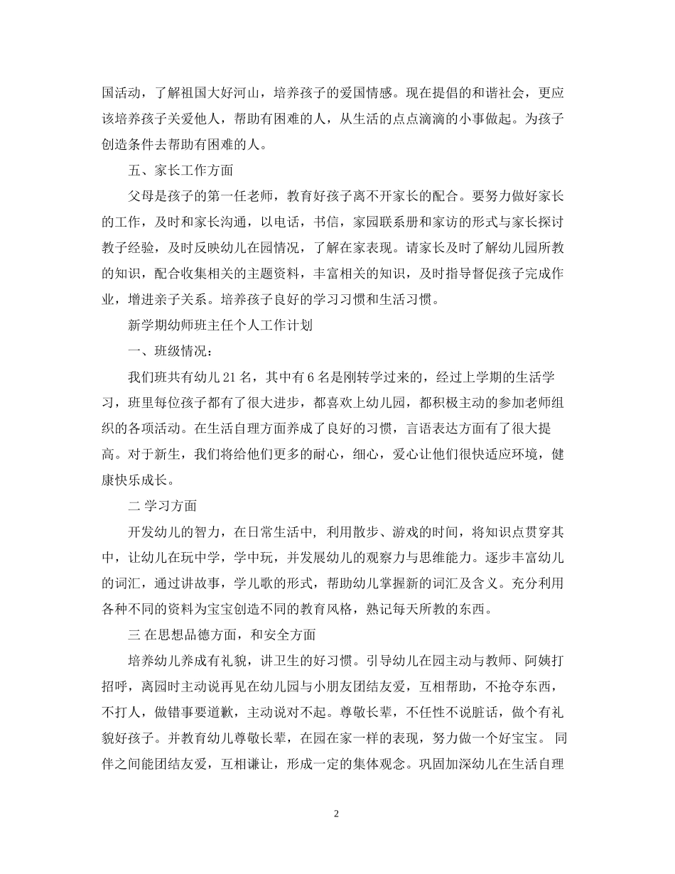 新学期幼师班主任个人工作计划_第2页