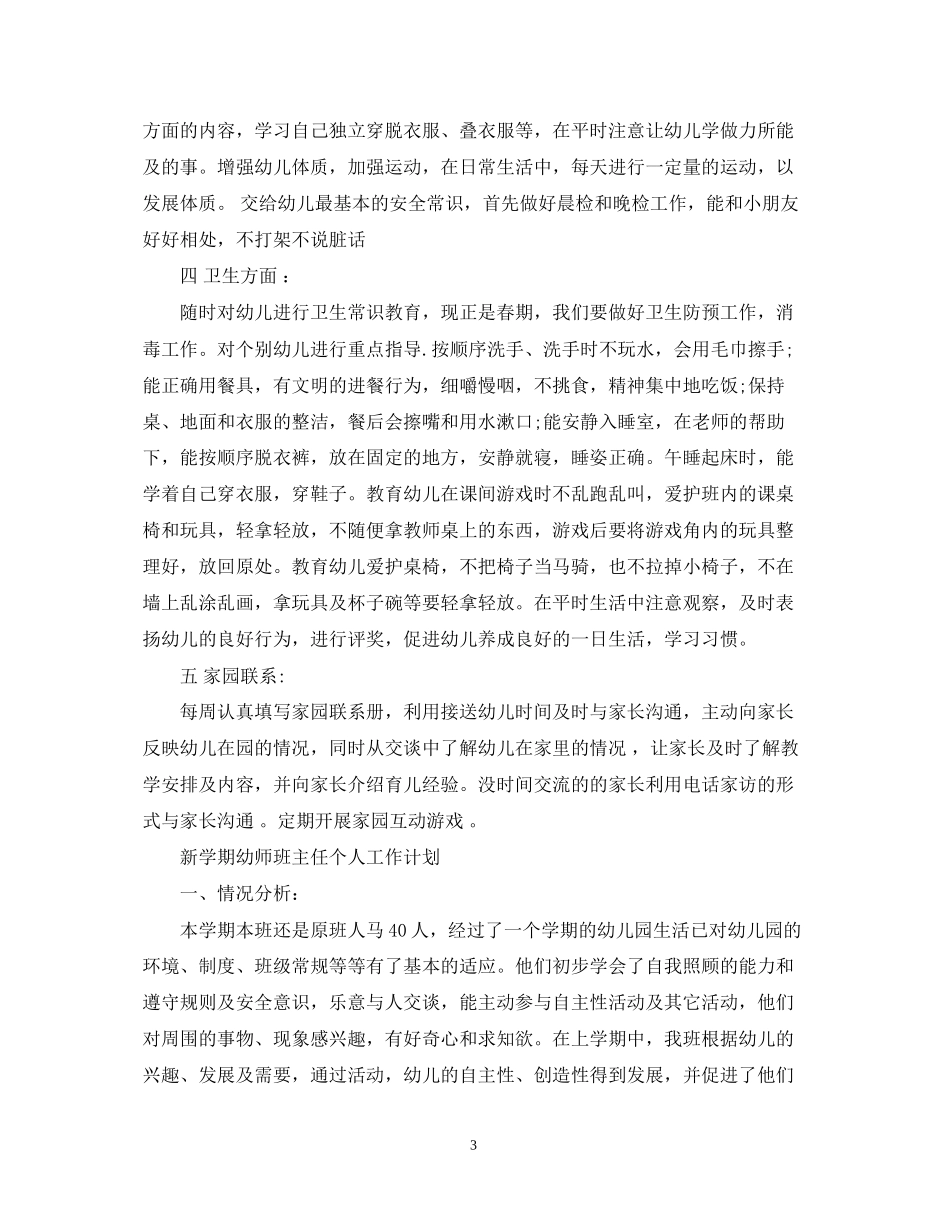 新学期幼师班主任个人工作计划_第3页