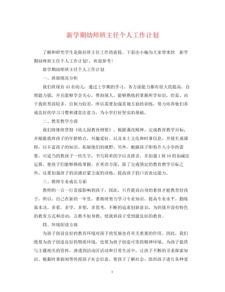 新学期幼师班主任个人工作计划