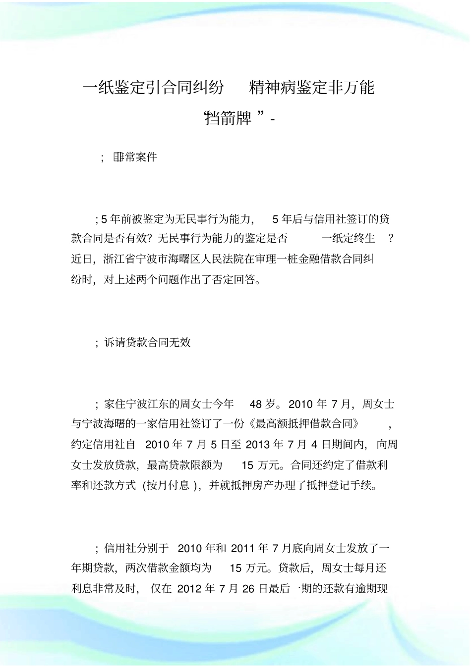 一纸鉴定引合同纠纷精神病鉴定非万能挡箭牌_第1页