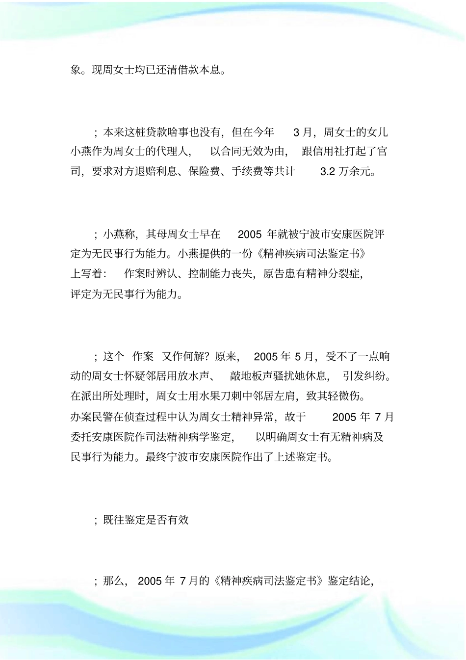 一纸鉴定引合同纠纷精神病鉴定非万能挡箭牌_第2页