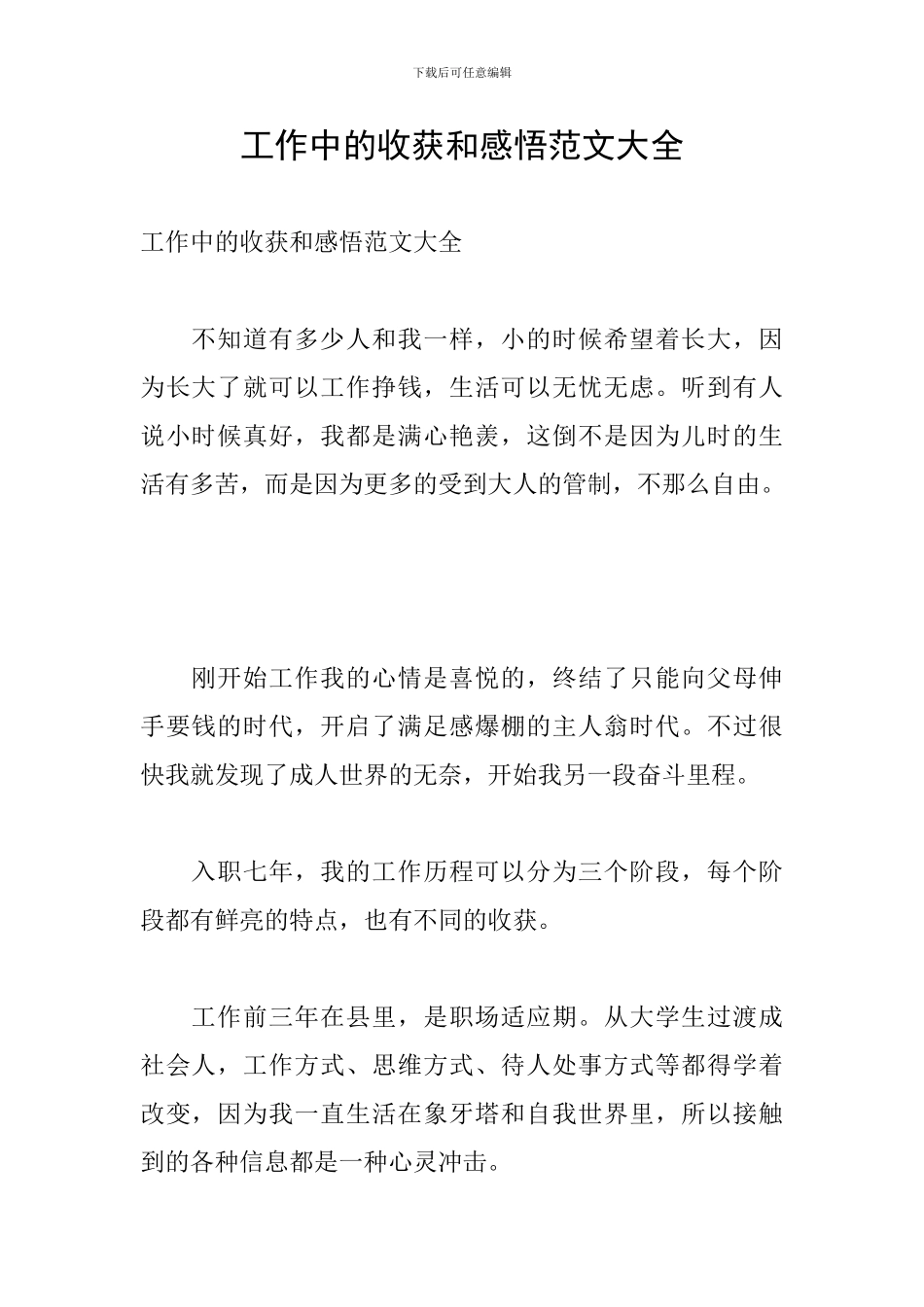 工作中的收获和感悟范文大全_第1页