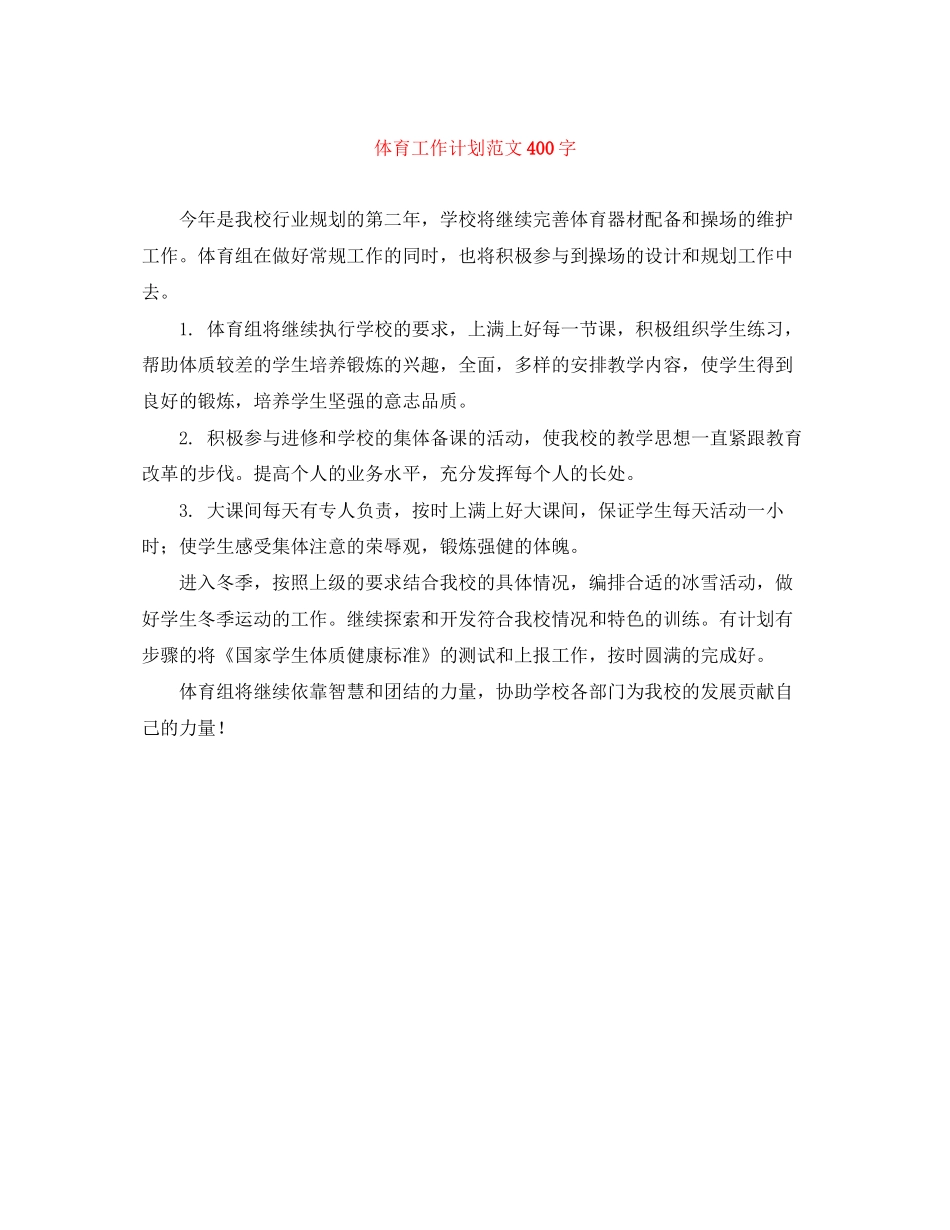 体育工作计划范文400字_第1页