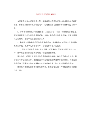体育工作计划范文400字