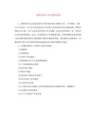 销售员周工作计划书范本