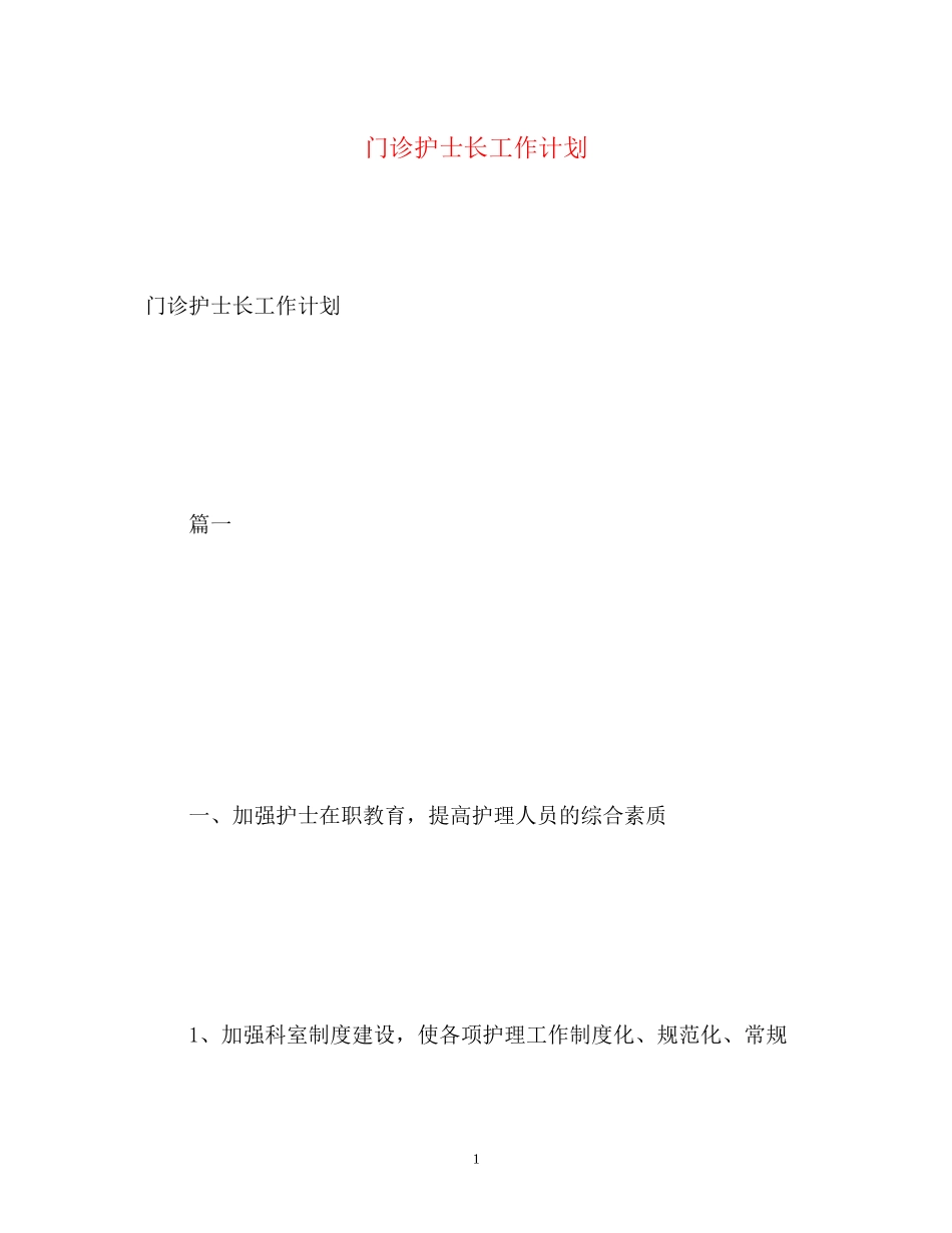 门诊护士长工作计划2)_第1页