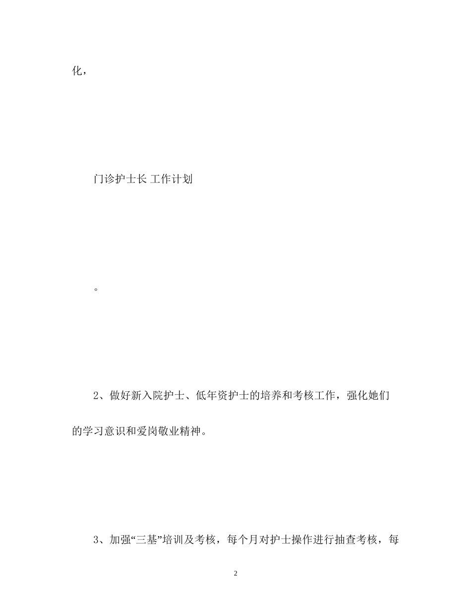 门诊护士长工作计划2)_第2页