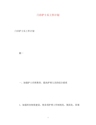 门诊护士长工作计划2)