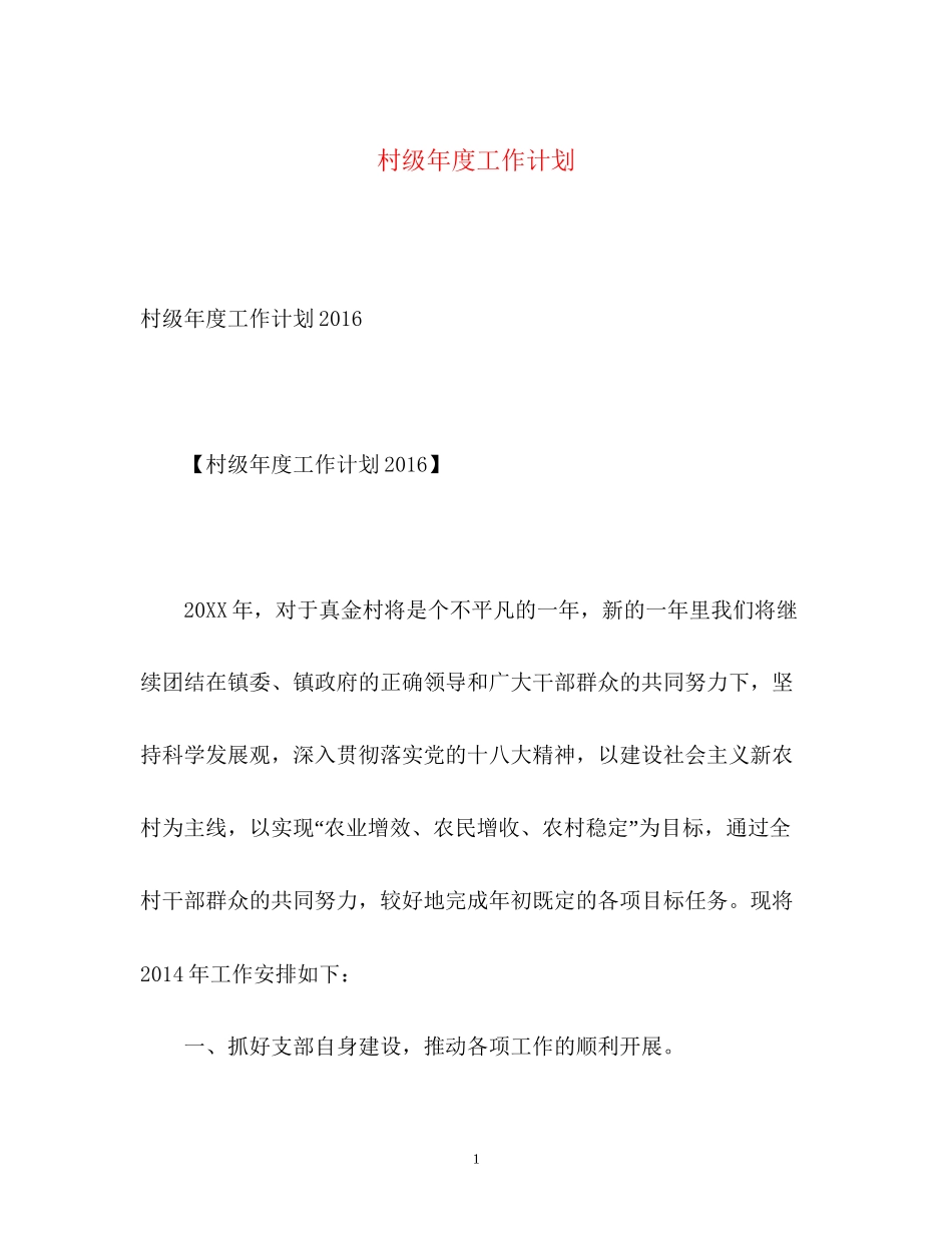 村级年度工作计划2_第1页