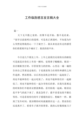 工作临别感言发言稿大全