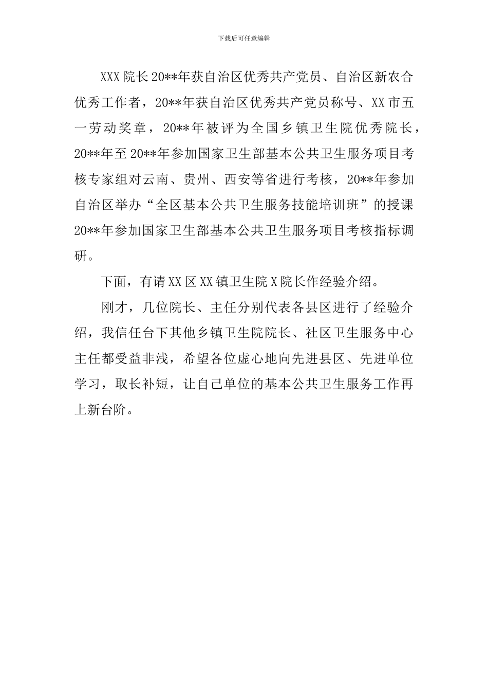 工作交流会主持词结束语三篇_第3页