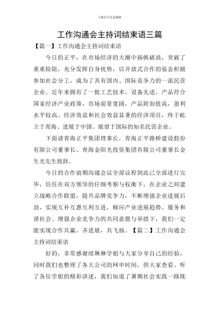 工作交流会主持词结束语三篇