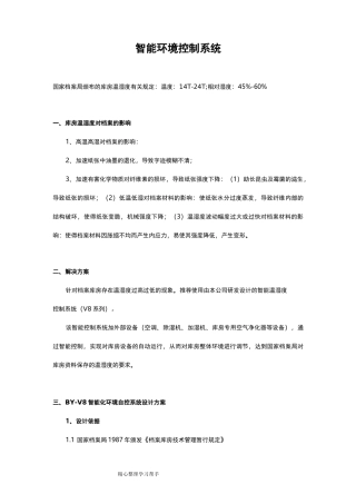 智能环境控制系统方案