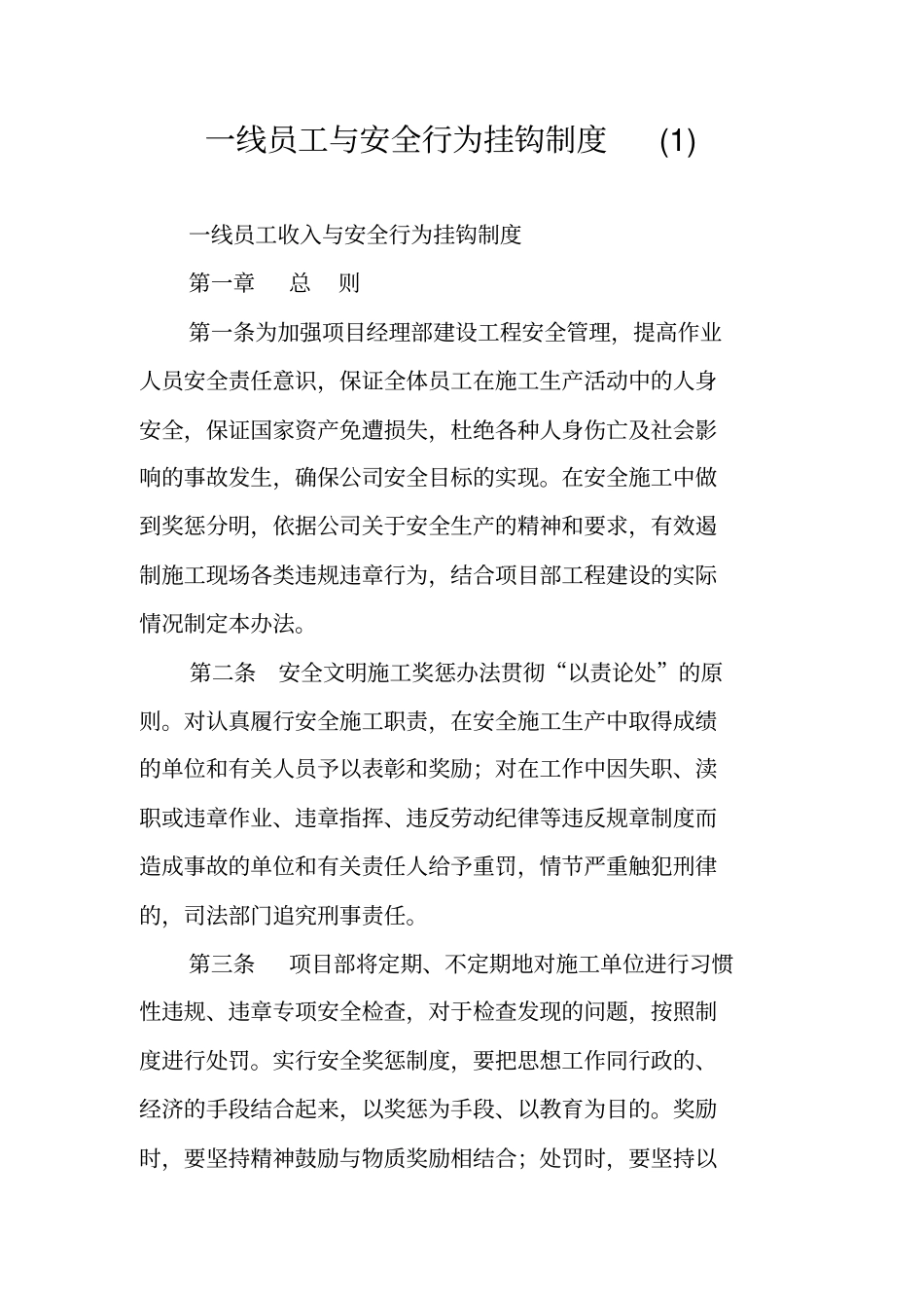 一线员工与安全行为挂钩制度_第1页