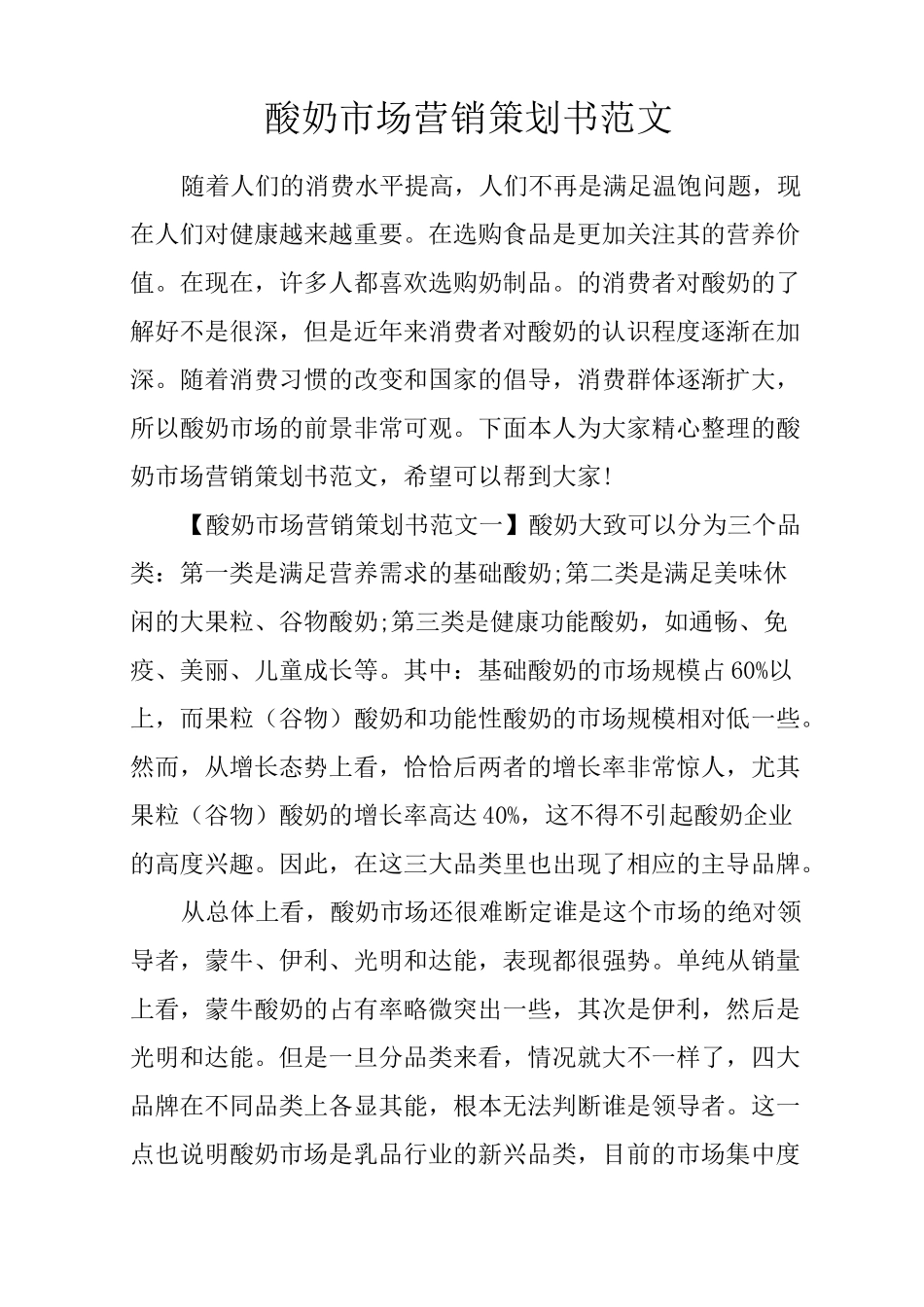 酸奶市场营销策划书范文_第1页