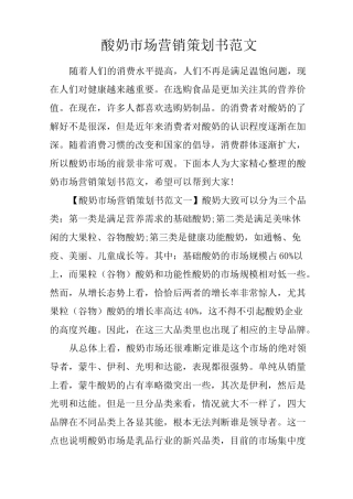 酸奶市场营销策划书范文