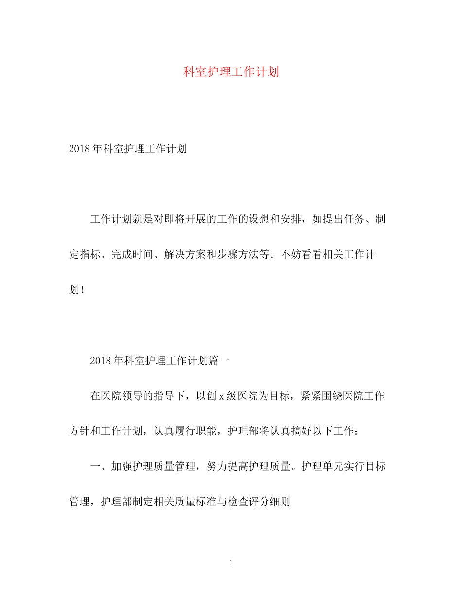 科室护理工作计划2)_第1页