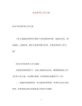 科室护理工作计划2)