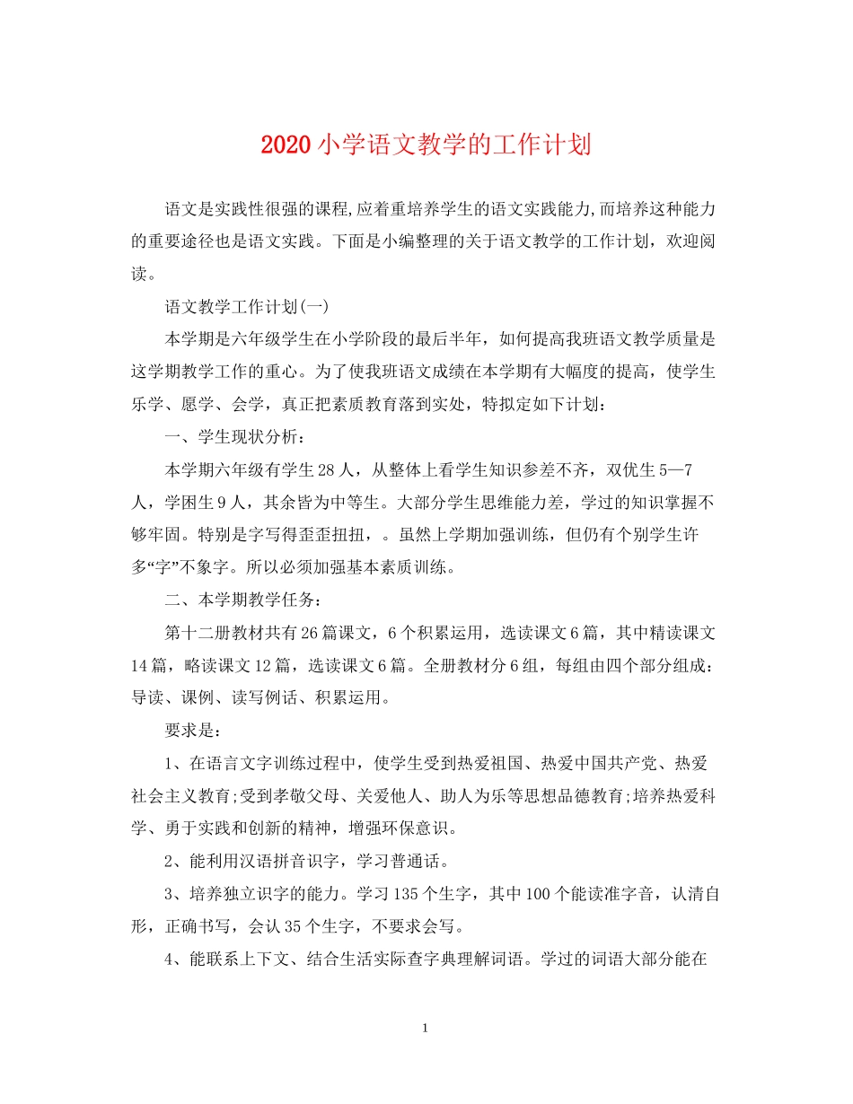 小学语文教学的工作计划_第1页