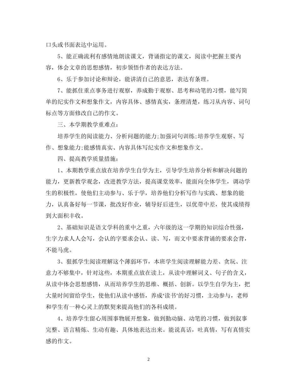 小学语文教学的工作计划_第2页