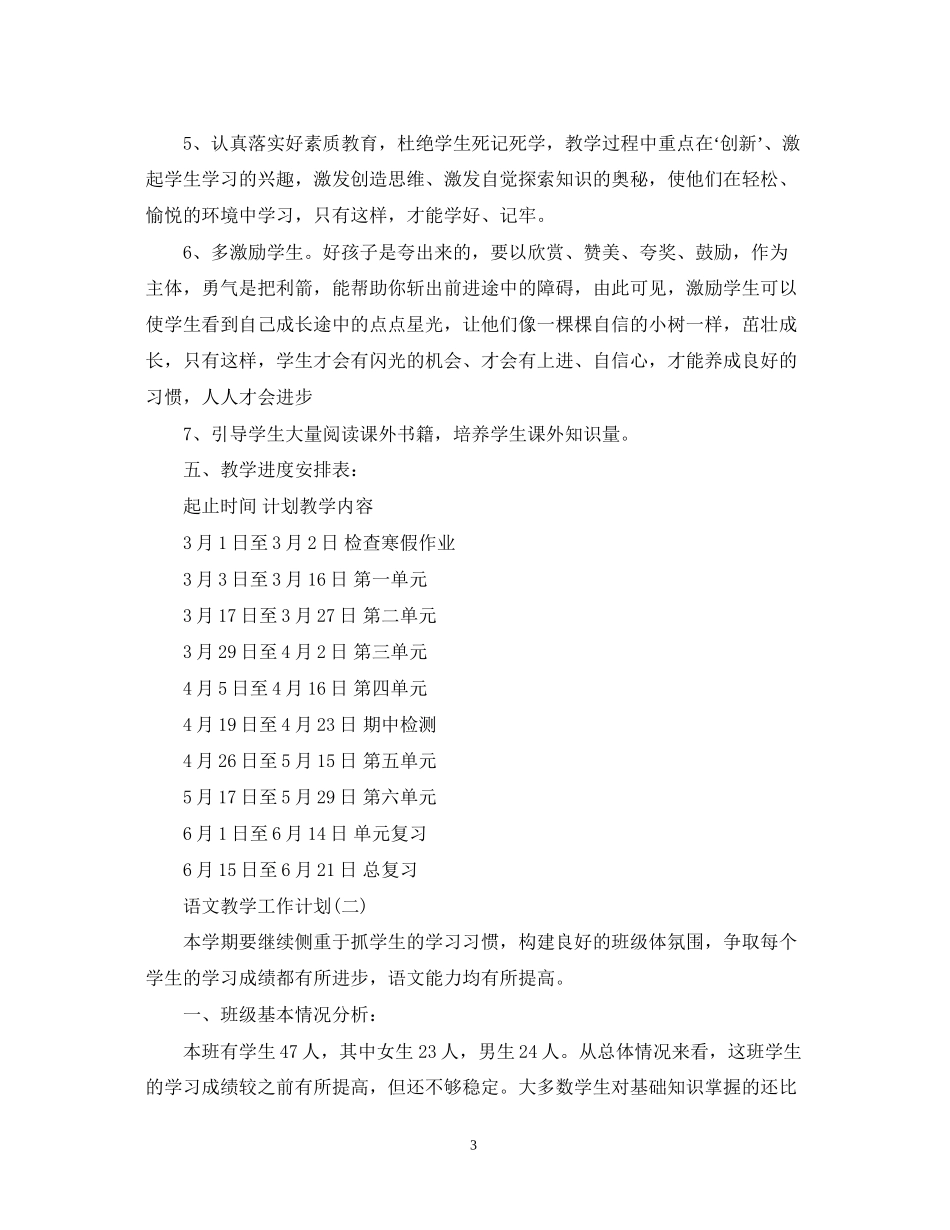 小学语文教学的工作计划_第3页