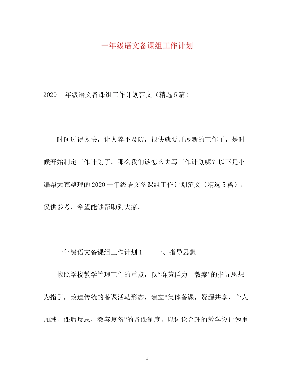 一年级语文备课组工作计划_第1页