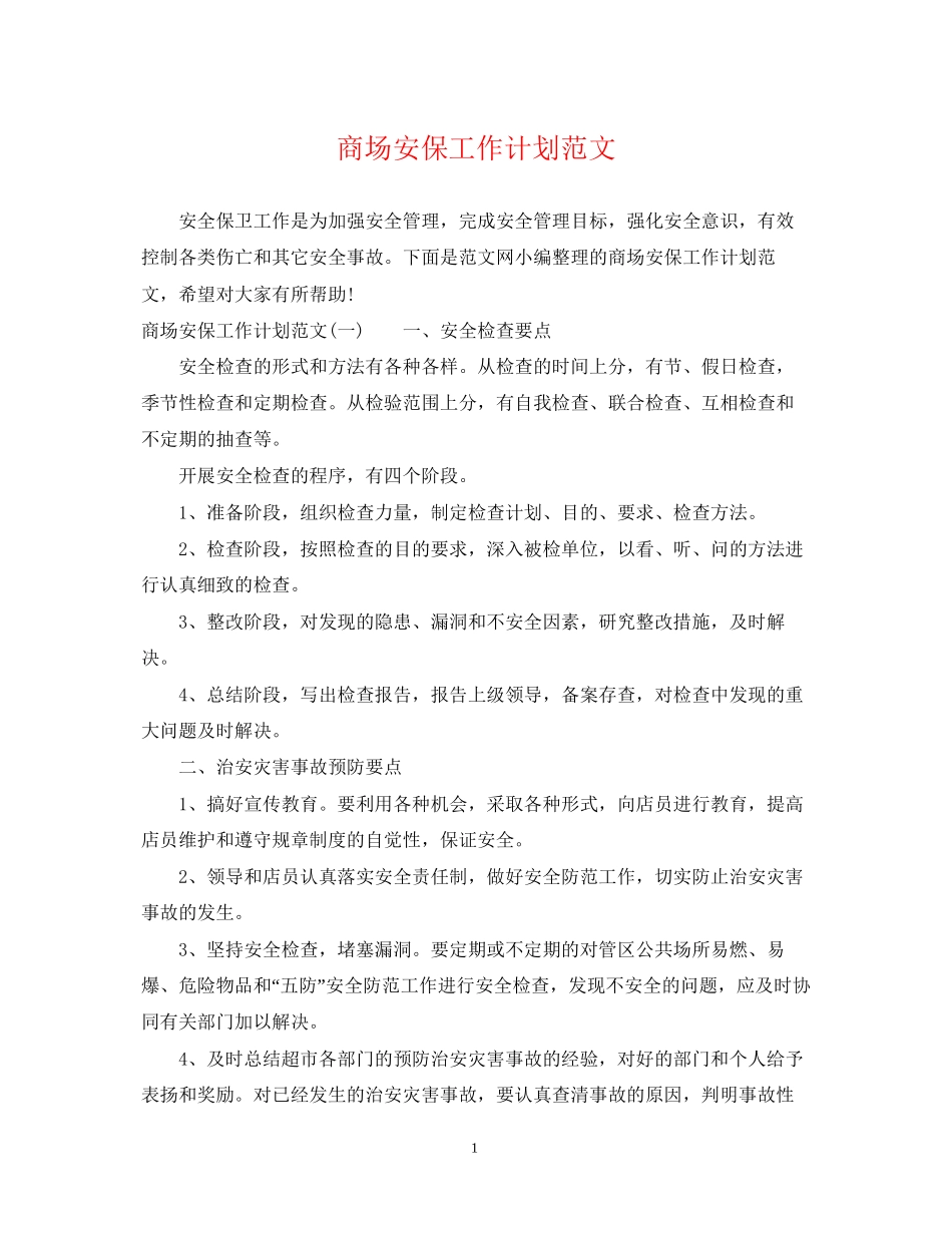 商场安保工作计划范文_第1页