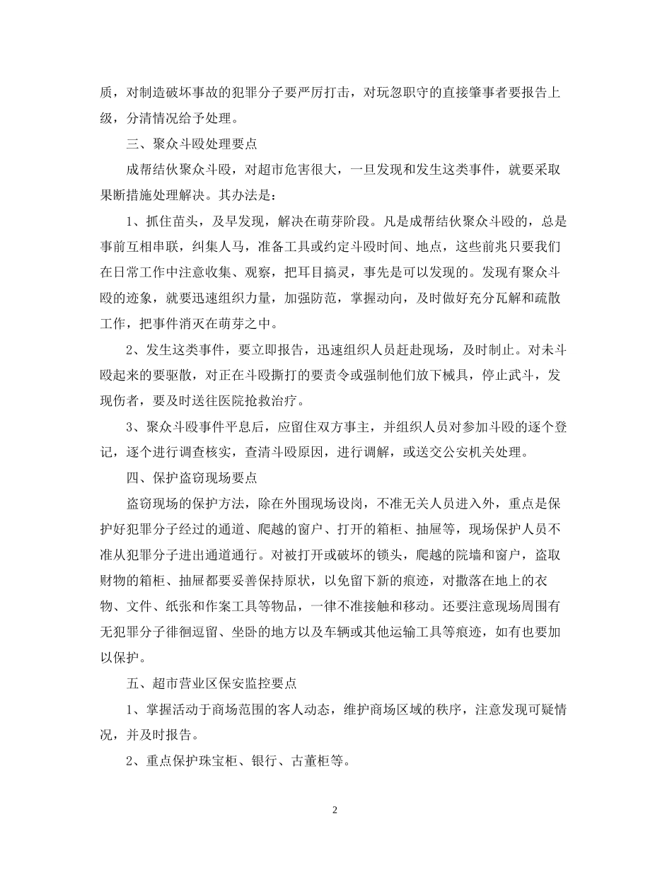 商场安保工作计划范文_第2页