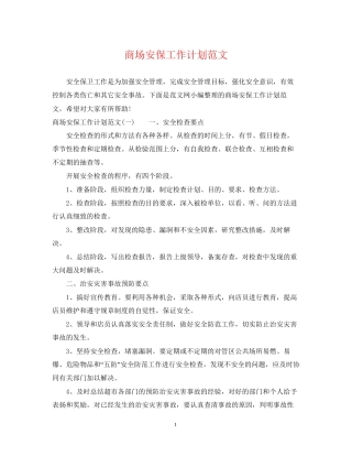 商场安保工作计划范文