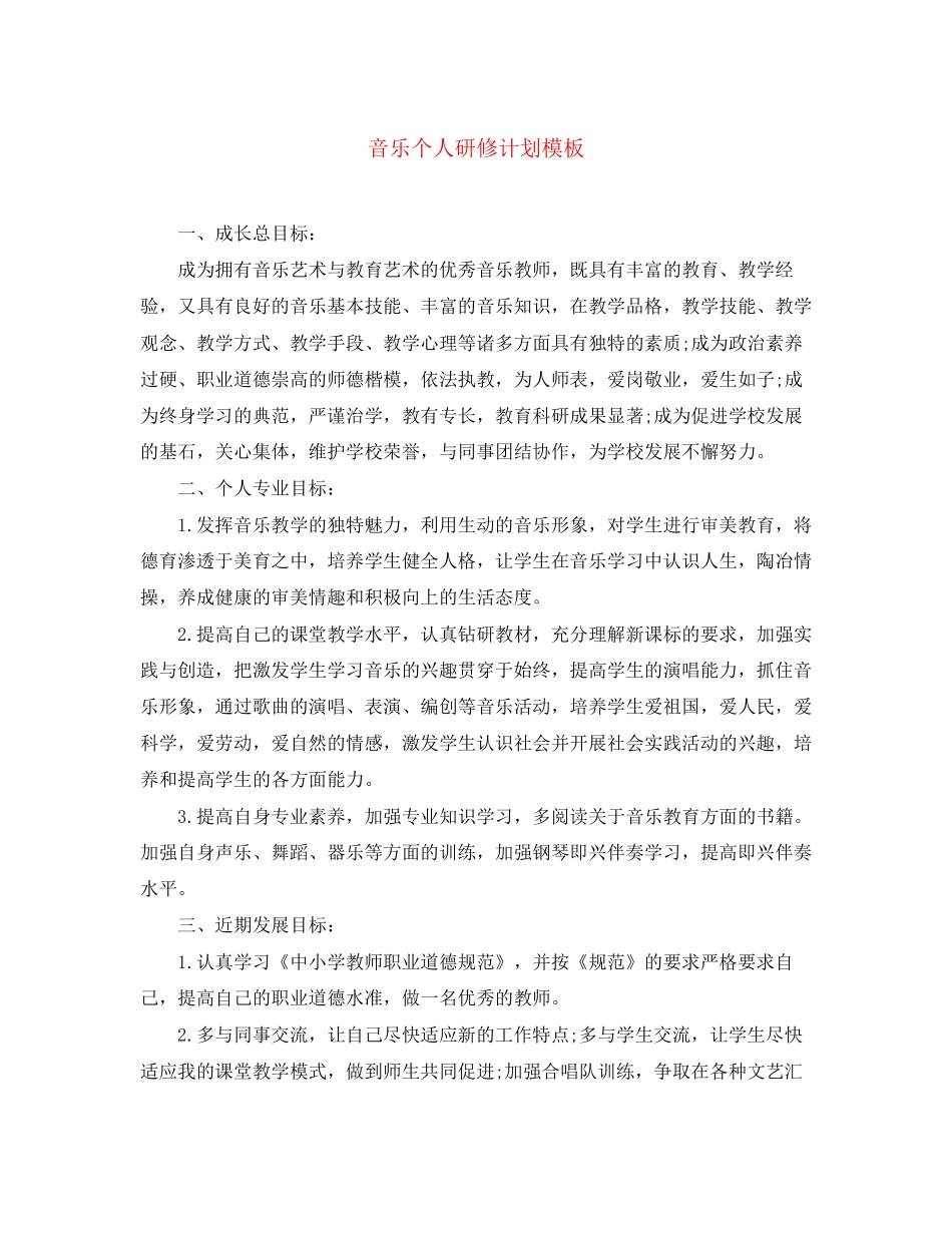 音乐个人研修计划模板_第1页