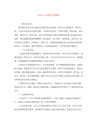 音乐个人研修计划模板