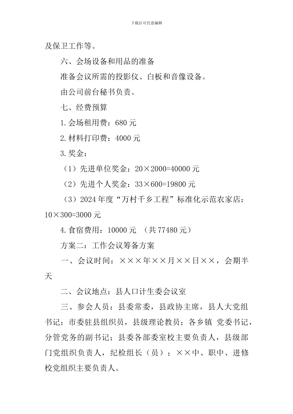 工作会议筹备策划方案_第3页