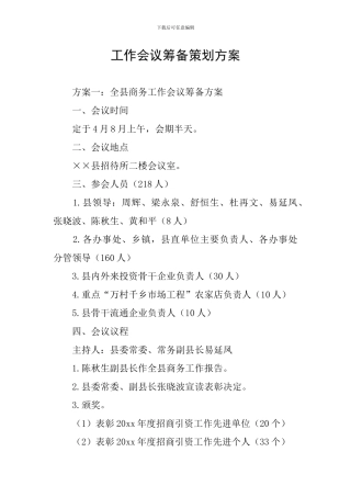 工作会议筹备策划方案