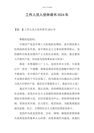 工作人员入党申请书2024年