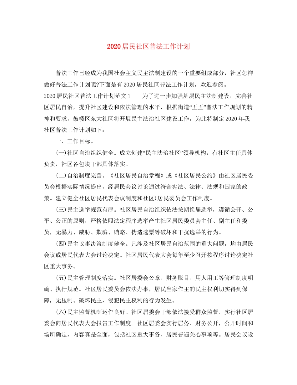 居民社区普法工作计划_第1页