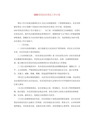 居民社区普法工作计划